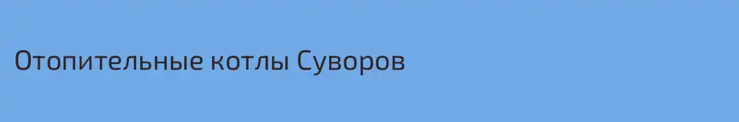 Отопительные котлы Суворов